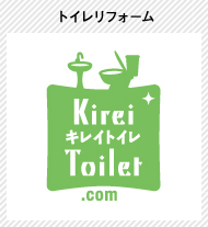 姉妹店　トイレリフォーム　Kirei Toilet .com